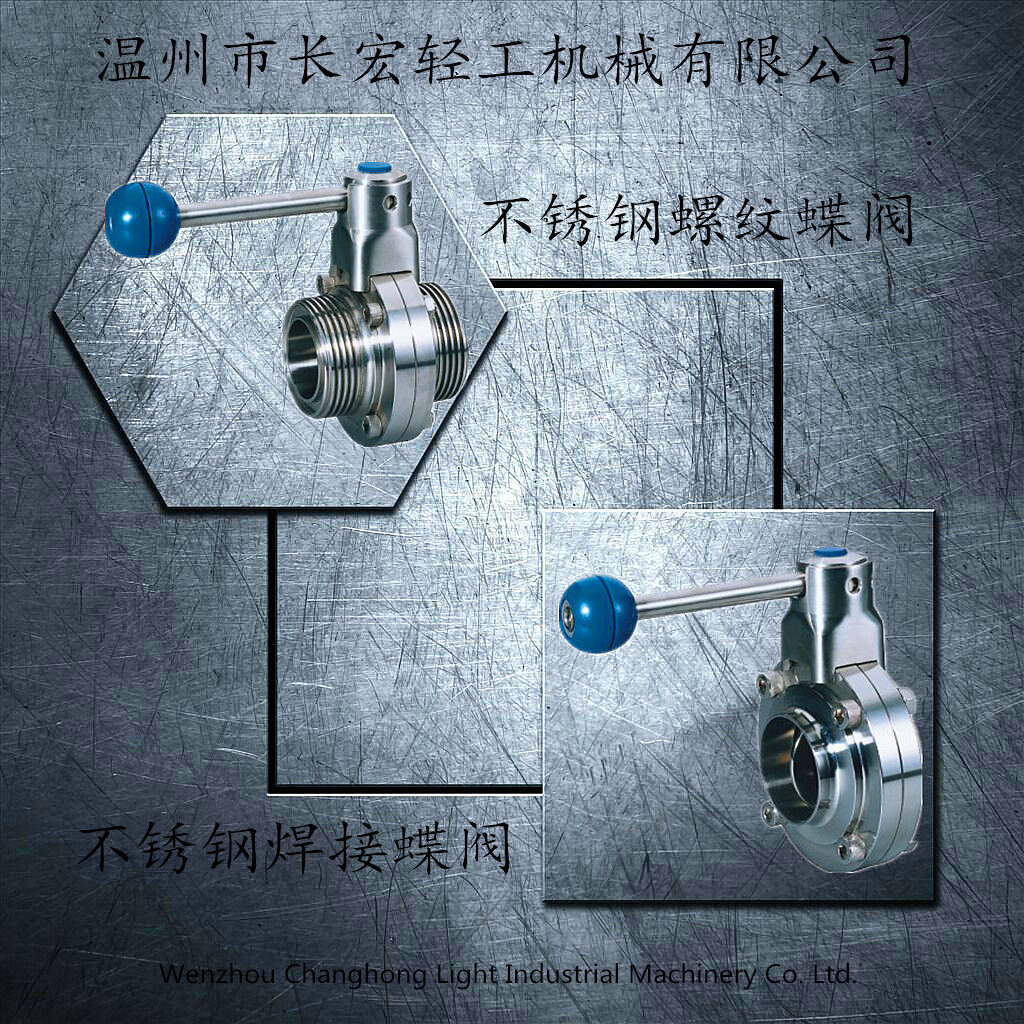 不銹鋼焊接、螺紋蝶閥