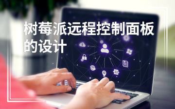 零基礎入門 人工智能與物聯(lián)網(wǎng)開發(fā)課程培訓班