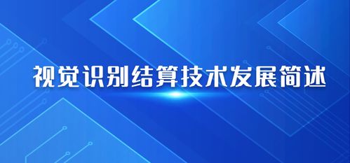 人工智能視覺識別結算系統的研究發展簡述
