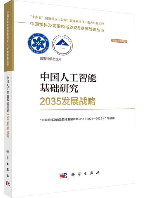 山東師范大學(xué)朱莉琪,張文新參編的《中國(guó)人工智能基礎(chǔ)研究2035發(fā)展